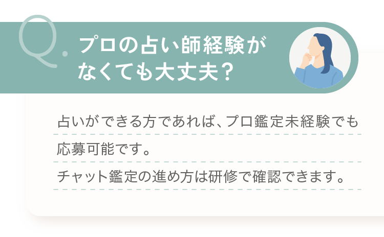 プロの占い師経験がなくても大丈夫？