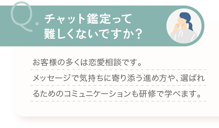 チャット鑑定って難しくないですか？