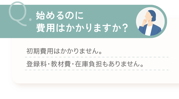 始めるのに費用はかかりますか？