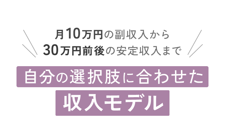 月10万円の副収入から30万円前後の安定収入まで自分の選択肢に合わせた収入モデル