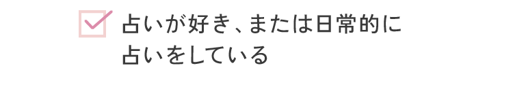占いが好き、または日常的に占いをしている