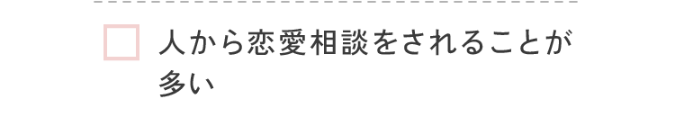 人から恋愛相談をされることが多い