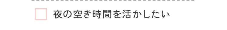 夜の空き時間を活かしたい