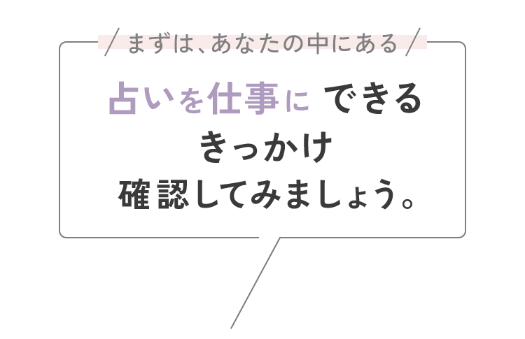 まずは、あなたの中にある 占いを仕事にできるきっかけ確認してみましょう。