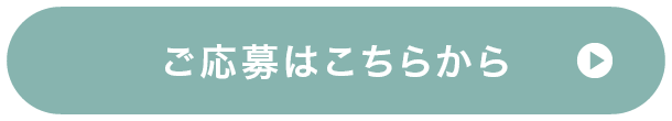 ご応募はこちらから