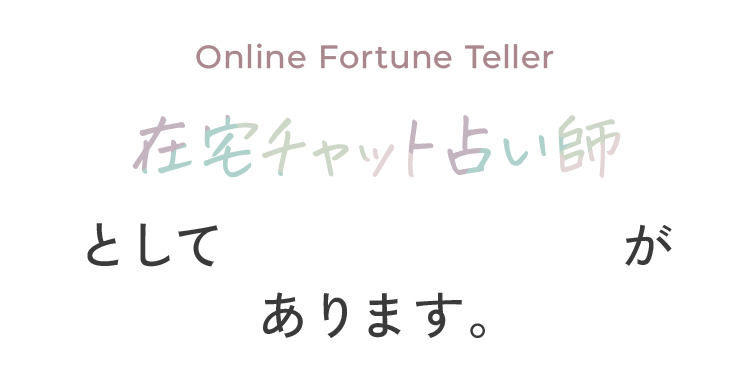 在宅チャット占い師として活かせる素質があります。