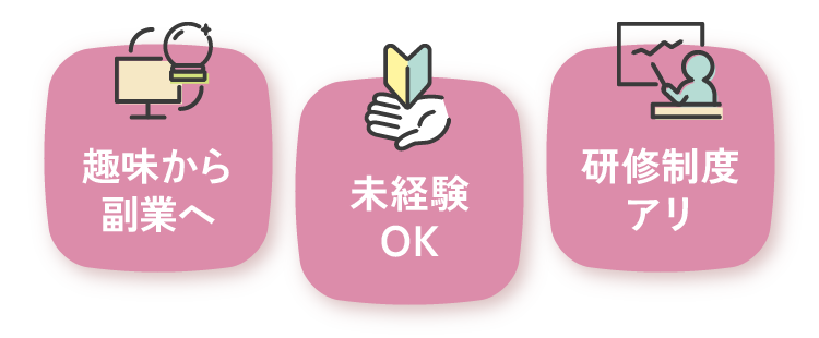 趣味から副業へ 未経験OK 研修制度アリ