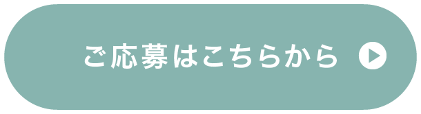 ご応募はこちらから