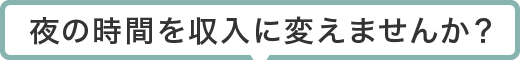 夜の時間を収入に変えませんか？