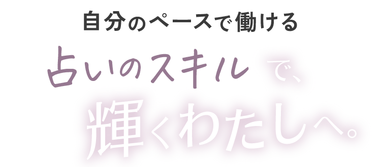 占いのスキルで、輝くわたしへ。