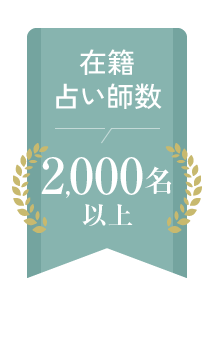 在籍占い師数 2,000名以上