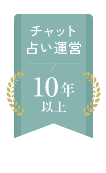 チャット占い運営10年以上