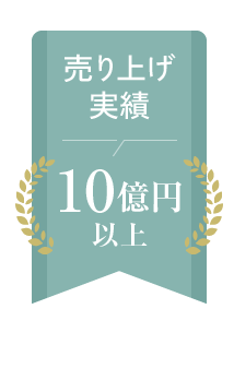 売り上げ実績10億円以上