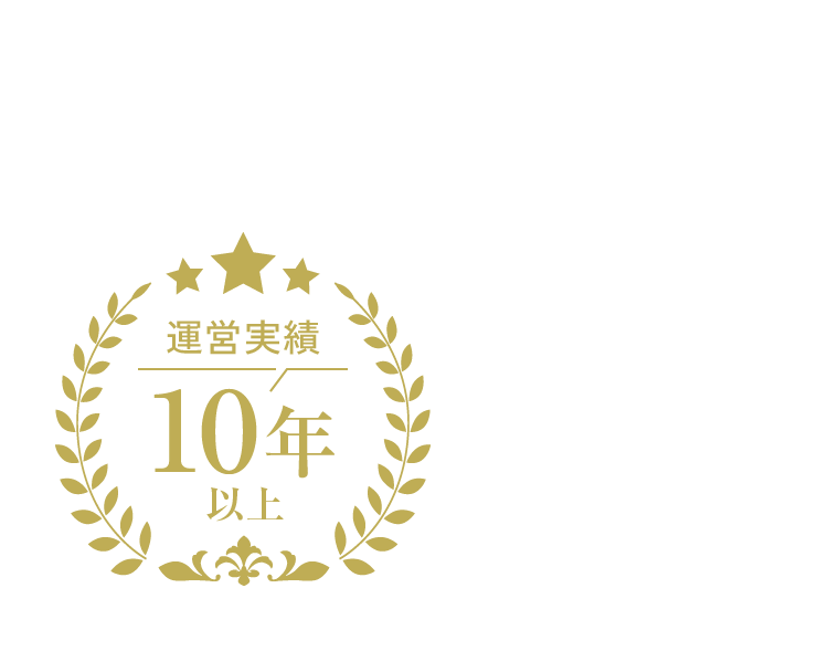 安心して続けられる理由があります。運営実績10年以上